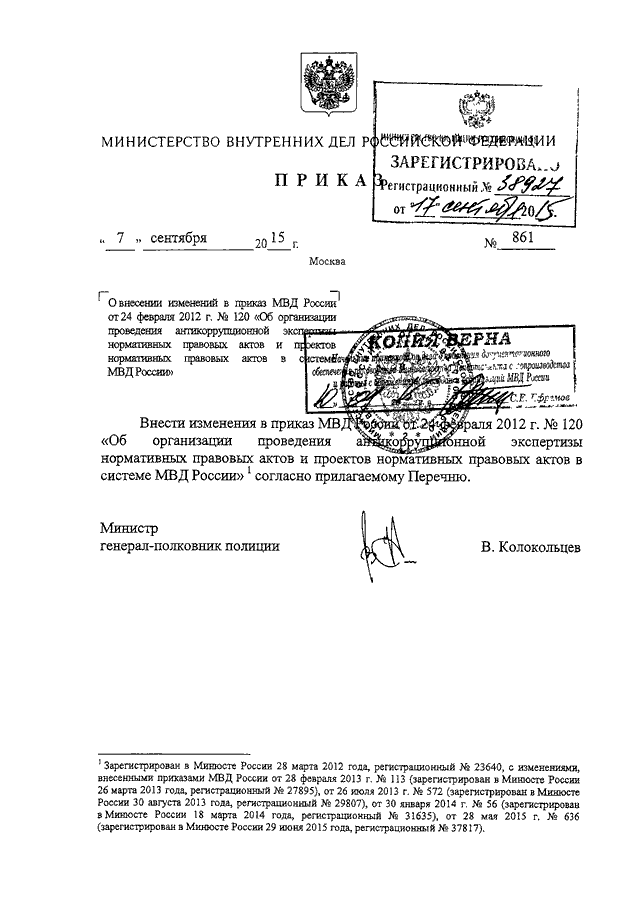 ПРИКАЗ МВД РФ От 07.09.2015 N 861 "О ВНЕСЕНИИ ИЗМЕНЕНИЙ В ПРИКАЗ.