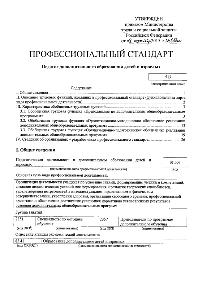 Об утверждении профессионального стандарта. «Об утверждении профессионального стандарта «педагога. Профстандарт педагога дополнительного образования детей и взрослых. Профессиональные стандарты утверждаются приказом. Министерство утверждает профессиональные стандарты.