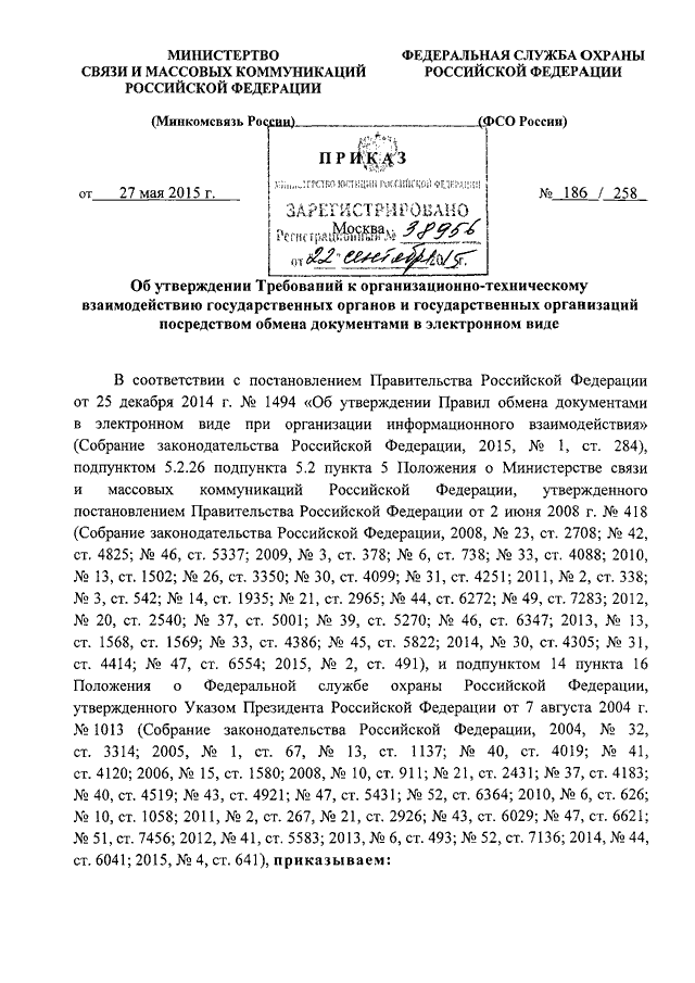 ПРИКАЗ Минкомсвязи РФ N 186, ФСО РФ N 258 От 27.05.2015 "ОБ.