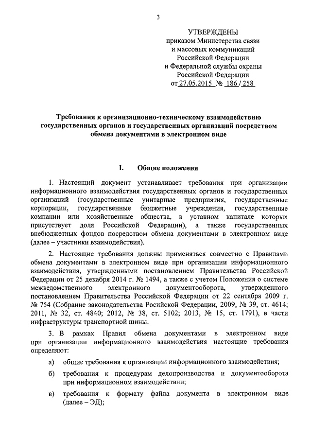 ПРИКАЗ Минкомсвязи РФ N 186, ФСО РФ N 258 От 27.05.2015 "ОБ.