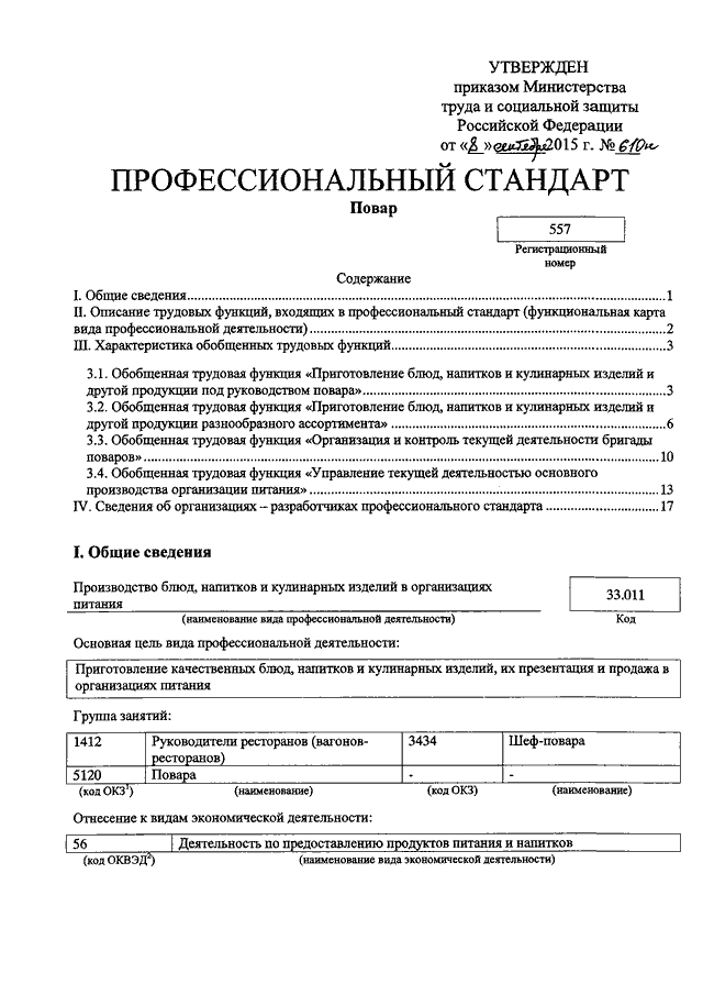 Приказ министерства труда и социальной защиты. Приказ Минтруда №610 н от 08.09.2015. Стандарту «повар» от 08.09.2015 г.. Профстандарт повар 1991 года. Приказ Минтруда России от 08.09.2015 n 608н утратил силу что вместо него.