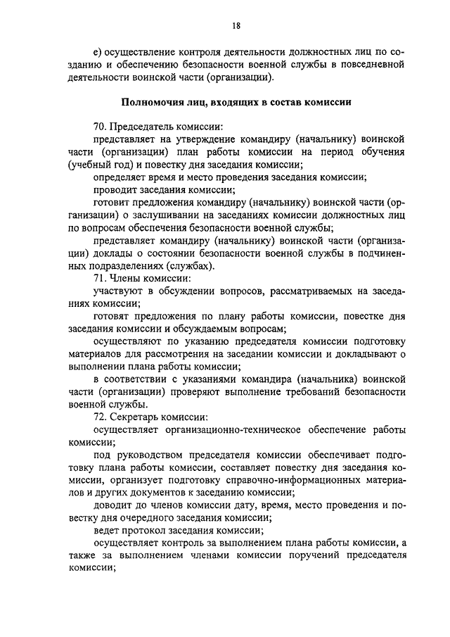 Комиссия по безопасности военной службы. План работы комиссии по безопасности военной службы. Инструкция по безопасности военной службы. Доклад военный протокол. Требования правовых актов по безопасности военной службы.