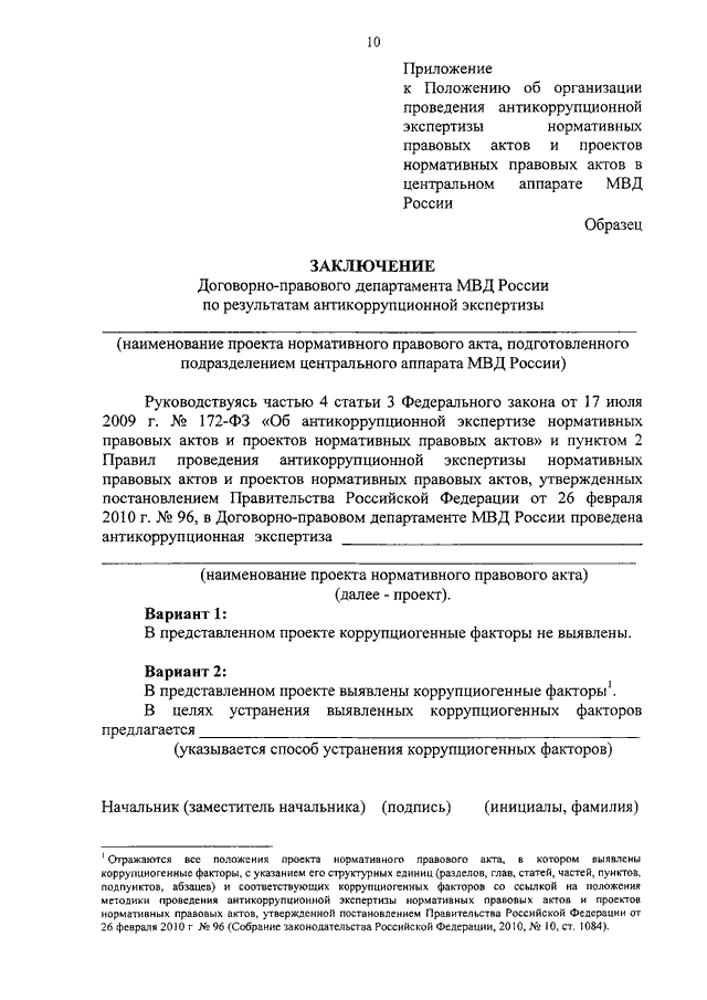 Положение об экспертизе. Экспертное заключение правовой экспертизы нормативного акта. Образец антикоррупционной экспертизы нормативно-правового акта. Экспертиза нормативно правовых актов пример. Заключение антикоррупционной экспертизы нормативно-правовых актов.