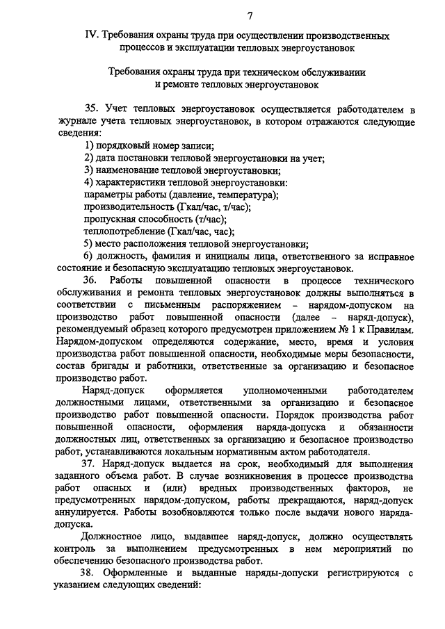 Перечень работ выполняемых по распоряжению в тепловых энергоустановках образец