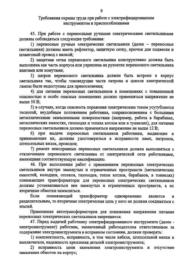 Для питания переносных светильников должно применяться напряжение