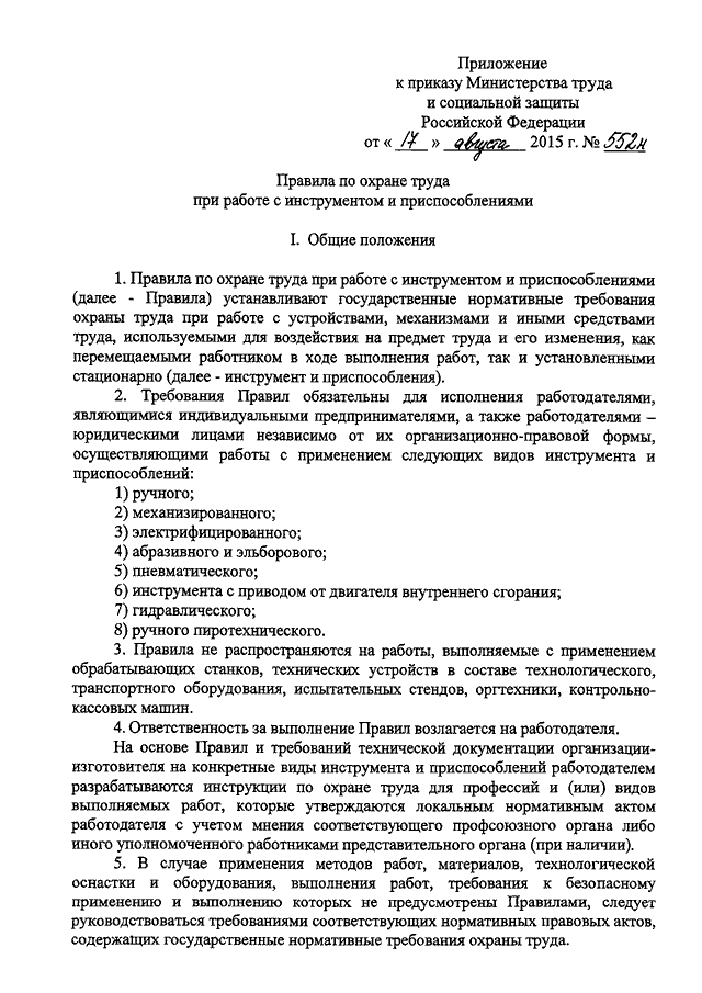 Приказ минтруда инструменты и приспособления. Приказ Минтруда России от 17.08.2015 n 552н.. Приказ об охране труда. Распоряжение об охране труда. Приказ Министерства по охране труда.