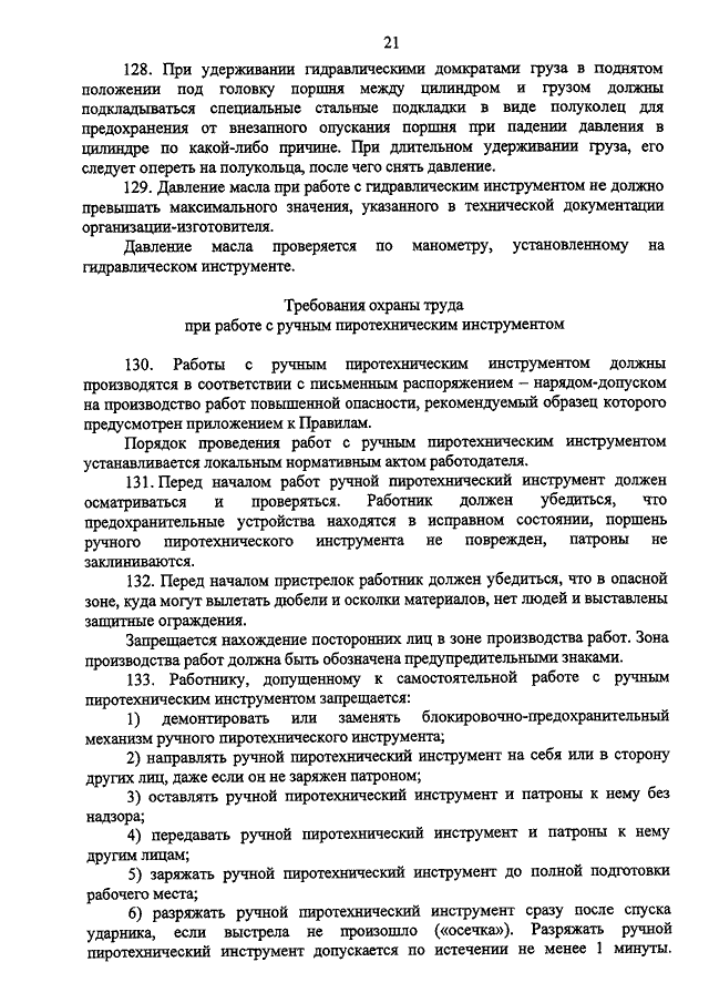 V. Требования охраны труда при работе с ручным инструментом и приспособлениями