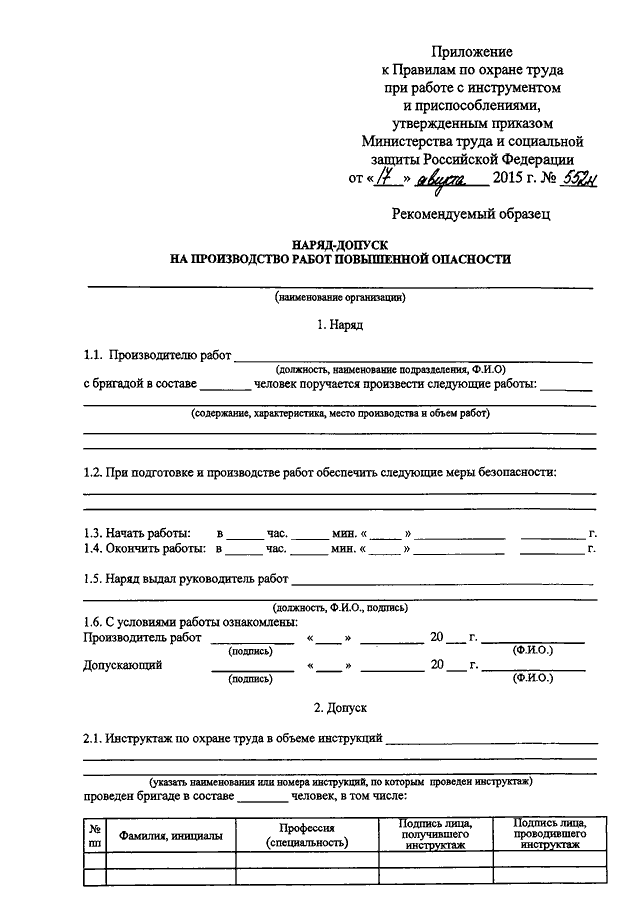 Приказ по высоте 782н. Акты по охране труда. Приказ утверждении правил охраны труда. Приказы Министерства труда по охране труда. Наряд допуск по охране труда при работе.