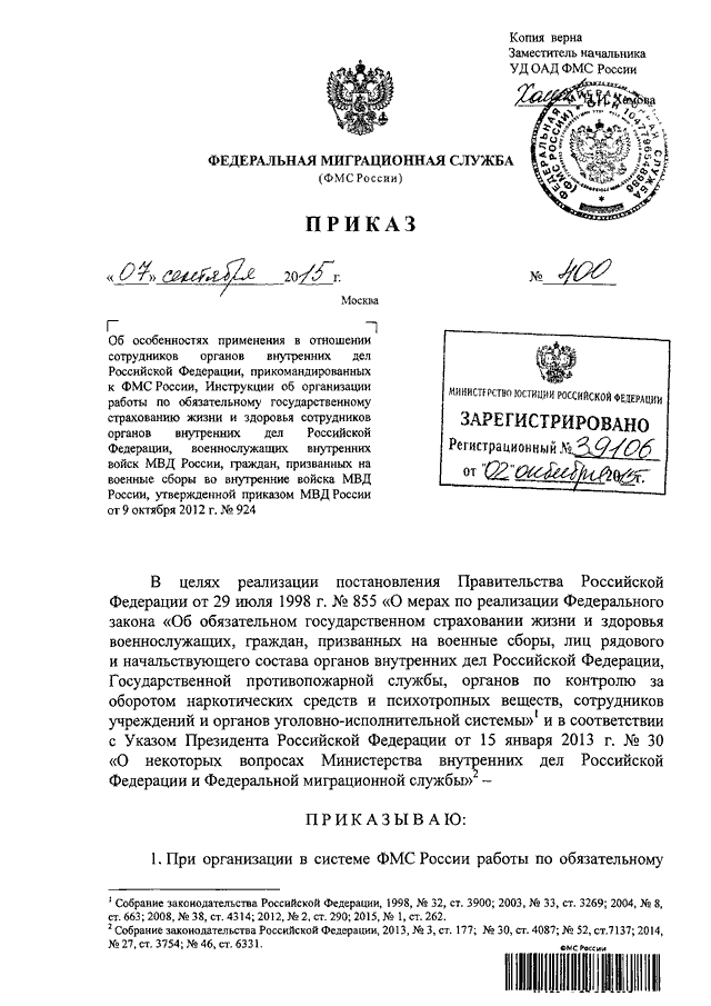 ПРИКАЗ ФМС РФ От 07.09.2015 N 400 "ОБ ОСОБЕННОСТЯХ ПРИМЕНЕНИЯ В.