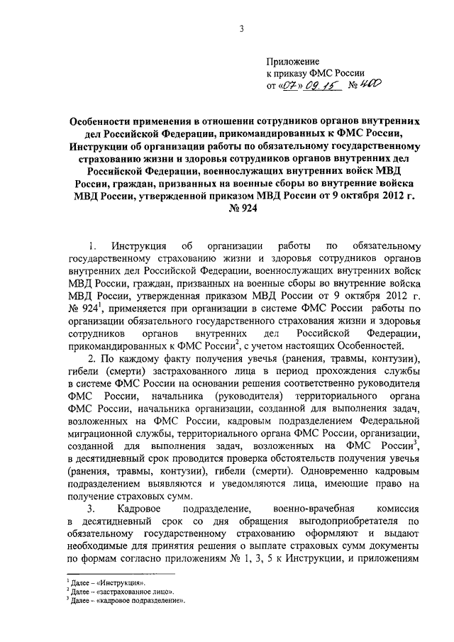 ПРИКАЗ ФМС РФ От 07.09.2015 N 400 "ОБ ОСОБЕННОСТЯХ ПРИМЕНЕНИЯ В.