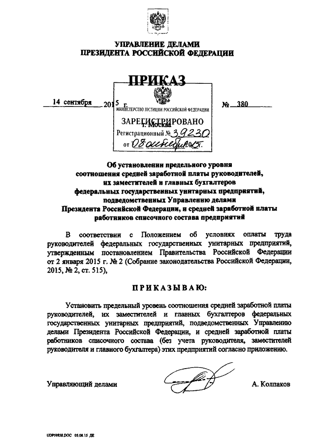 Государственное управление приказы. Приказ управление делами президента Российской Федерации. Управление делами президента документы. Распоряжения управления президента. Акт управления делами президента РФ.