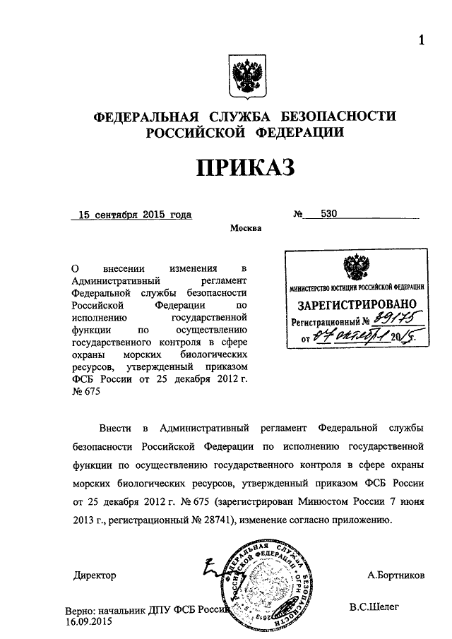 ПРИКАЗ ФСБ РФ От 15.09.2015 N 530 "О ВНЕСЕНИИ ИЗМЕНЕНИЯ В.