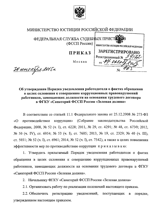 Уведомление работодателя о факте обращения в целях склонения работника оао ржд к совершению сдо