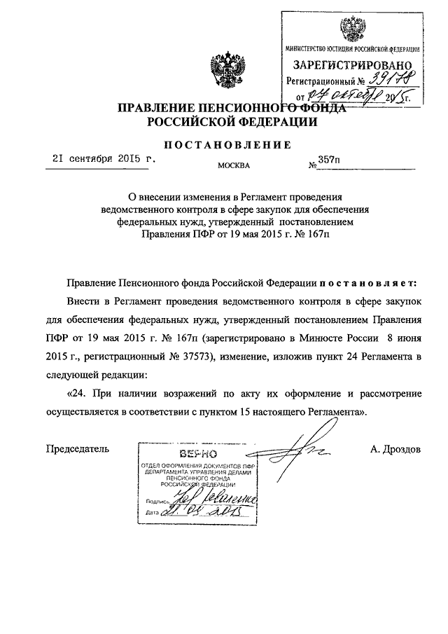 384 регламент. Распоряжение правления ПФР от 08.09.2020 524р. Постановление правления ПФР от 21.11.2007. Постановление правления ПФР от 03.09.2020 617п. Распоряжение правления ПФР от 15.12.2010 384 р временный регламент.