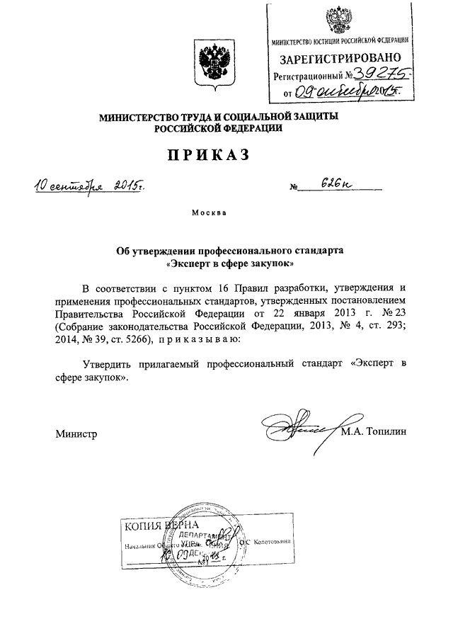 ПРИКАЗ Минтруда РФ От 10.09.2015 N 626н "ОБ УТВЕРЖДЕНИИ.