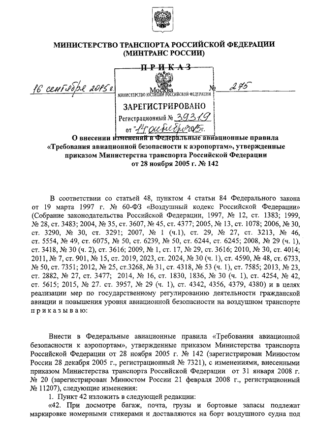 ПРИКАЗ Минтранса РФ От 16.09.2015 N 275 "О ВНЕСЕНИИ ИЗМЕНЕНИЙ В.