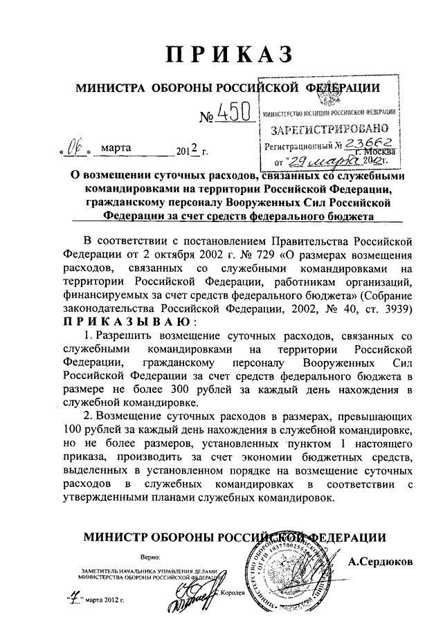 Приказ об обороне. Приказ на командировку в Вооруженных силах. Приказ по командировкам Министерство обороны. Оплата командировочных гражданскому персоналу МО РФ. Министерство обороны РФ командировочные расходы.