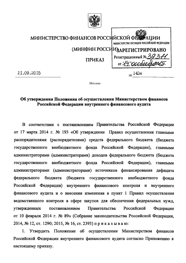 Приказ об упрощенном осуществлении внутреннего финансового аудита образец