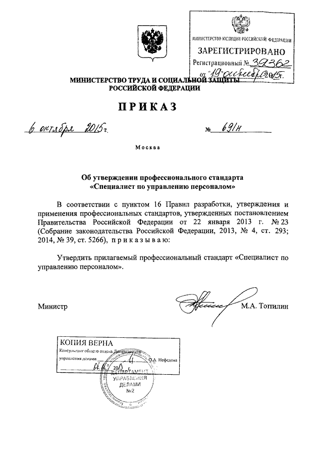 ПРИКАЗ Минтруда РФ От 06.10.2015 N 691н "ОБ УТВЕРЖДЕНИИ.