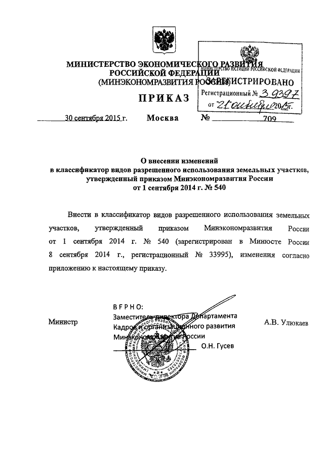 Приказ минэкономразвития. Минэкономразвития России от 01.09.2014 № 540). Приказ 540 Минэкономразвития. Приказ Минэкономразвития 540 от 01.09.2014 классификатор. Изменения в приказ Минэкономразвития 540.