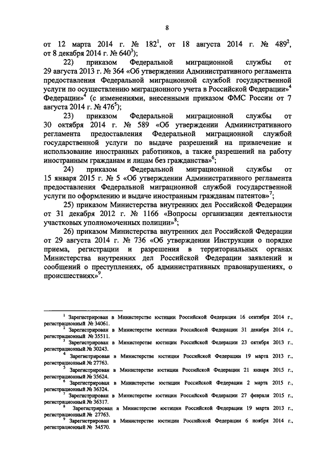 ПРИКАЗ ФМС РФ N 367, МВД РФ N 807 От 31.07.2015 "ОБ УТВЕРЖДЕНИИ.