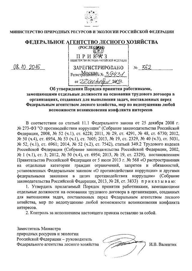 Приказ об утверждении состава проекта освоения лесов