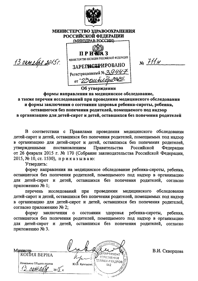 ПРИКАЗ Минздрава РФ От 13.10.2015 N 711н "ОБ УТВЕРЖДЕНИИ ФОРМЫ.