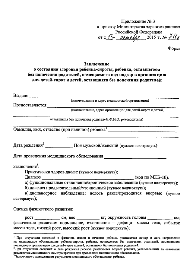 Приказ 3 министерств. Образец приложения 2 к приказу Министерства здравоохранения РФ. Бланк Министерства здравоохранения РФ. Форма мед заключения по приказу 29н. Справка приложения №2 к приказу Минздрава РФ №1144н от 23.10.2020 г..