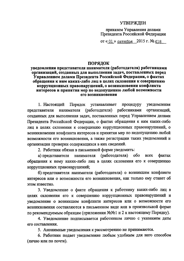 Уведомление о возникновении конфликта интересов образец