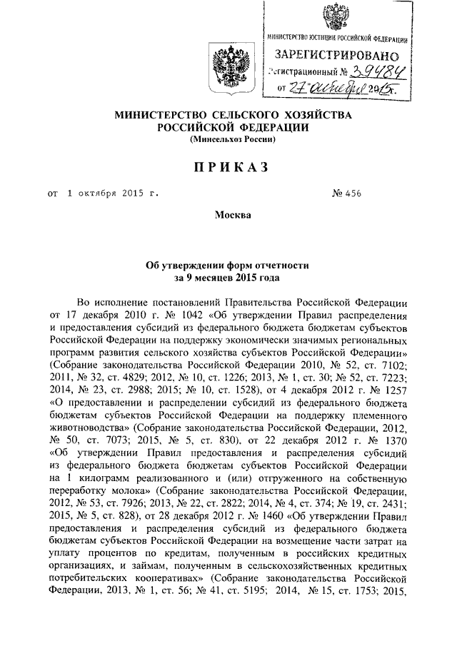 приказ минсельхоза 456