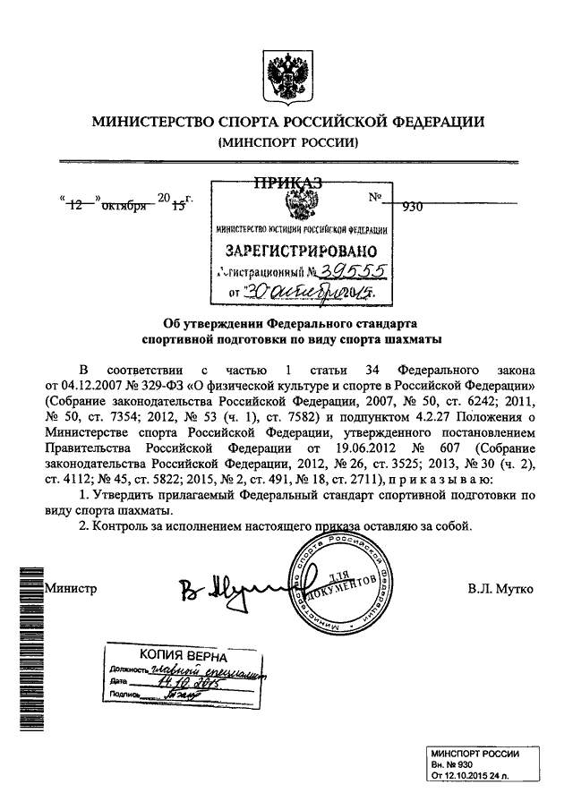 Приказы по федеральным стандартам. Копия приказа Министерства спорта. Приказ 7 Минспорта. Приказ Минспорта России о центрах спортивной подготовки. Федеральный стандарт спортивной подготовки по виду спорта шахматы 2019.