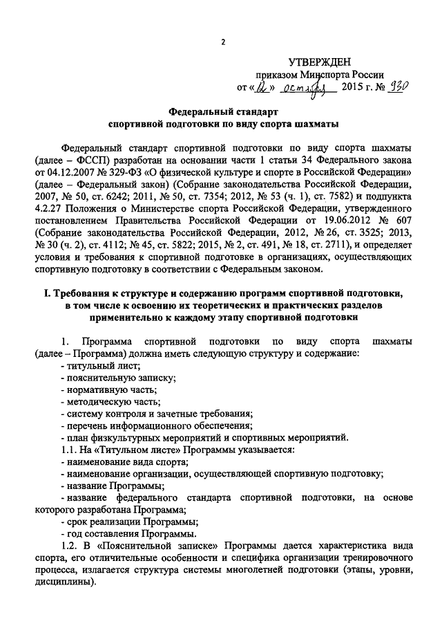 Утвержденные федеральные стандарты. Федеральный стандарт по плаванию. Федеральный стандарт программа по спортивной акробатике. Федеральный стандарт спортивной подготовки по виду спорта шахматы 2019. Федеральные стандарты спортивной акробатики.