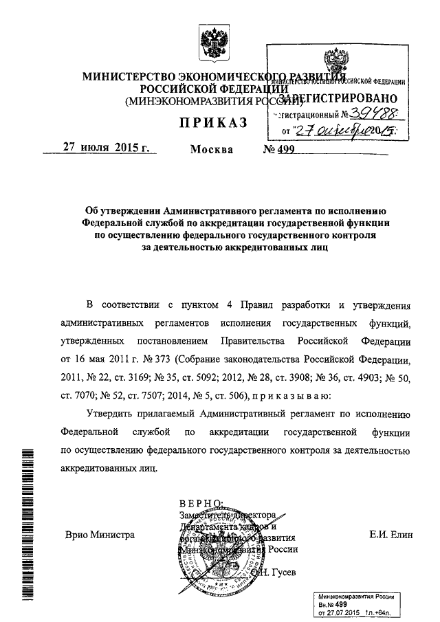 ПРИКАЗ Минэкономразвития РФ От 27.07.2015 N 499 "ОБ УТВЕРЖДЕНИИ.