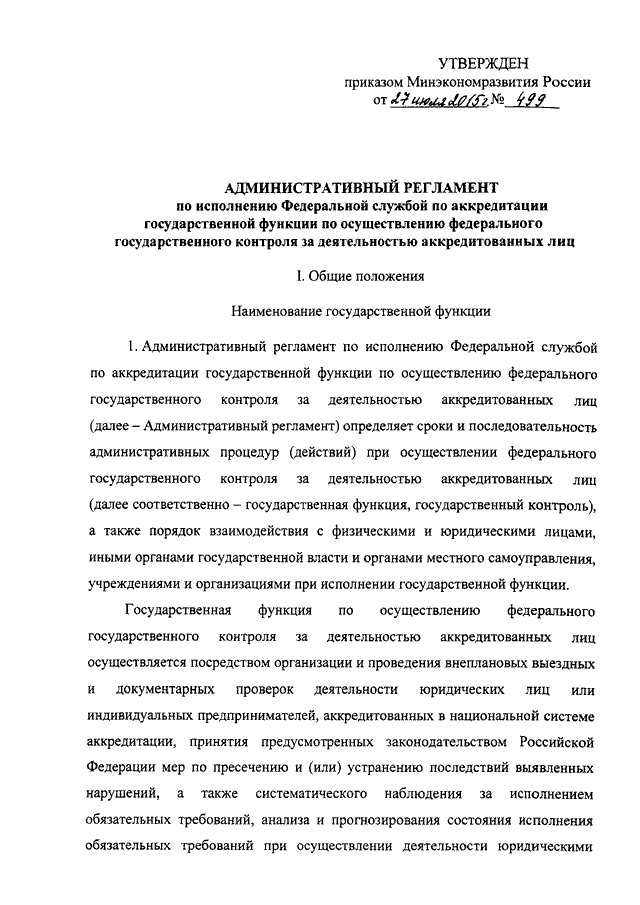 Приказ минэкономразвития 499 от 27.07.2015
