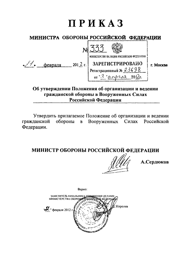 Утверждено положение о министерстве. Приказ Министерства обороны Российской Федерации. Приказ печать Министерства обороны. Приказ министра обороны России. Приказ МО РФ 333 действующий.