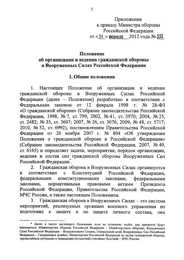 Положение об организации и ведении гражданской обороны в организации 2022 образец