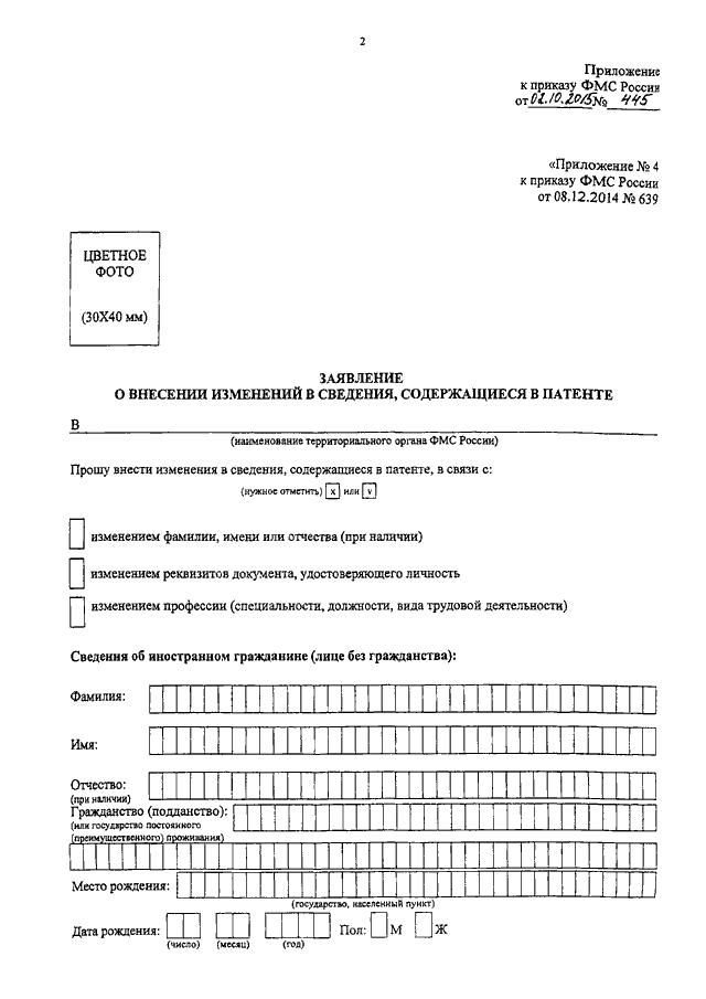 Приказ фмс россии. Заявление об внесении изменений в патент. Приложение к приказу. Приложение к приказу образец. Приложение 4 к приказу.