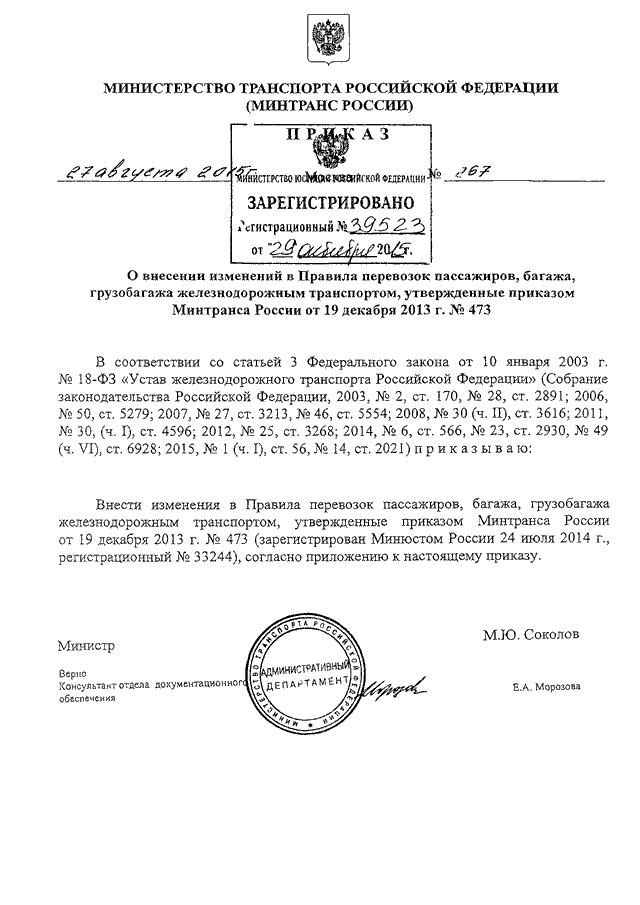 Перевозка пассажиров багажа грузобагажа железнодорожным транспортом. 473 Приказ Минтранса 59. Приказ Министерства транспорта РФ 473 59 пункт. Приказ Минтранса РФ 473. Приказ Министерства о Железнодорожном транспорте.