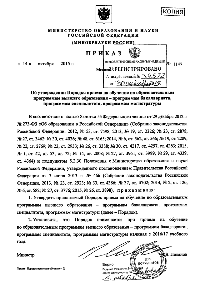 Приказ министерства науки и высшего. Приказ о бакалавриате. Приказ Минобразования 1147 от 14 октября 2015. Приказ Министерства о магистратуре. П. 68 приказа Минобрнауки России от 14.10.2015 n 1147..