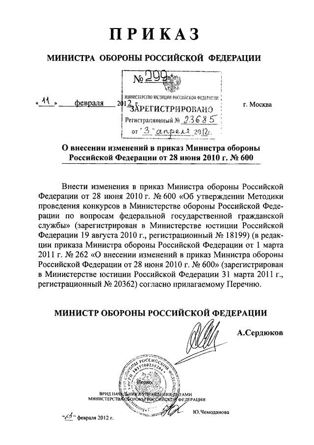 Изменения в приказ министерства. Указания министра обороны Российской Федерации. Приказ министра обороны Российской Федерации 2010. Приказ печать Министерства обороны. Печать министра обороны РФ.