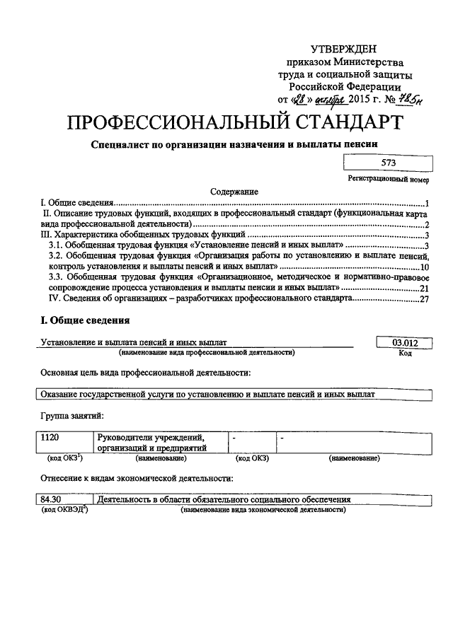 Приказ минэнерго 796. Специалист по организации назначения и выплаты пенсии. Приказ 785н. Минтруд России приказ от 28.01.2021. Инструкция по организации труда специалистов по выплате пенсии.