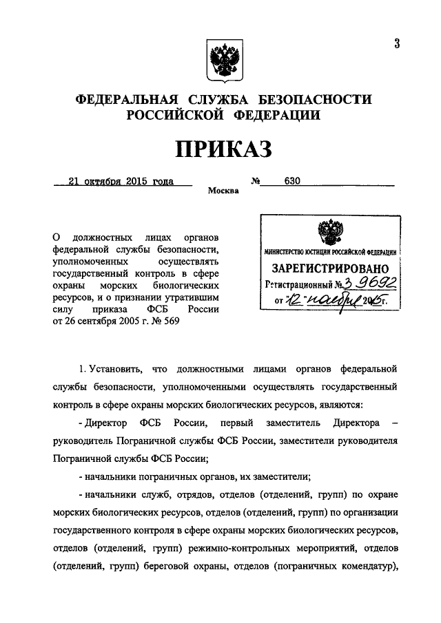 приказ фсб от 21.10.2015 630