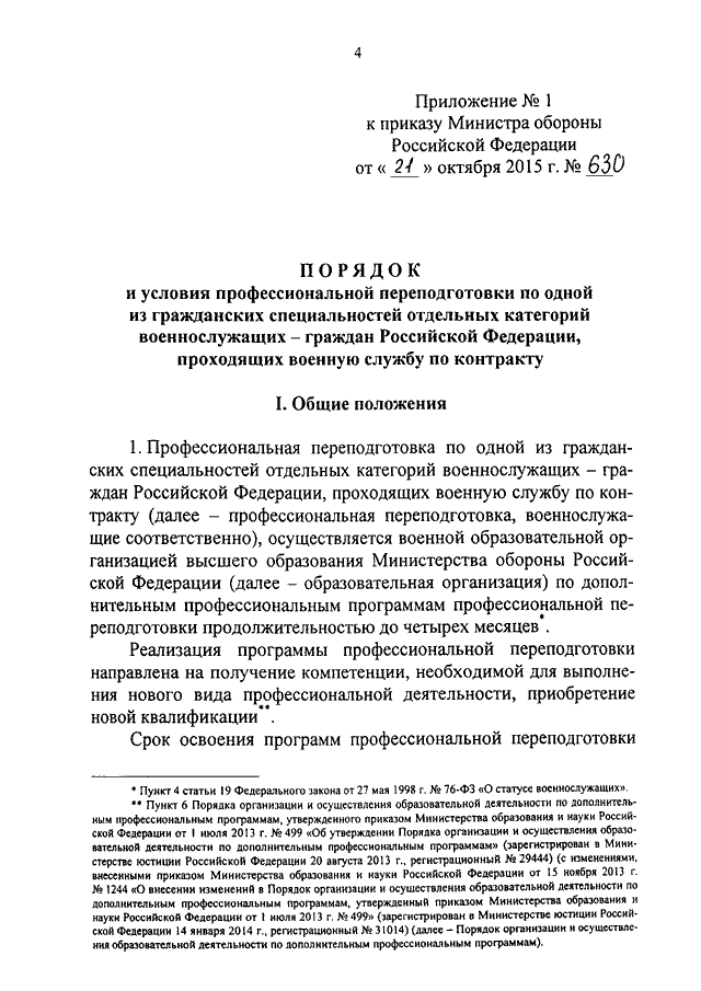 Приказ 45. Приложение 3 к приказу 630 МО РФ. Приказ на переподготовку военнослужащих. 630 Приказ министра обороны Российской Федерации. Приказ министра обороны 630 приложение 3.