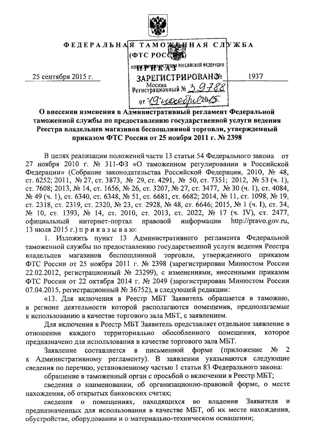 Каким приказом фтс россии утверждено руководство по метрологическому обеспечению таможенных органов