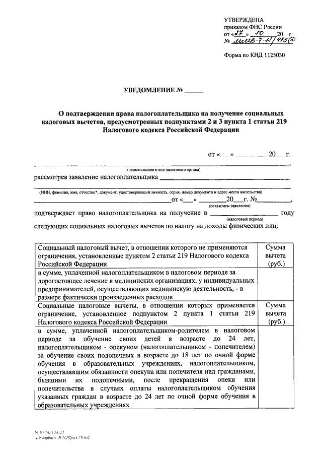 Образец заполнения заявления о подтверждении права налогоплательщика на получение имущественных