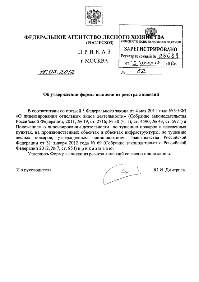 Приказ рослесхоза 69 о проекте освоения лесов