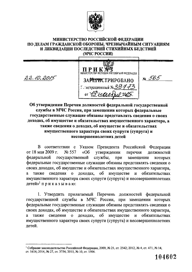 ПРИКАЗ МЧС РФ От 22.10.2015 N 565 "ОБ УТВЕРЖДЕНИИ ПЕРЕЧНЯ.