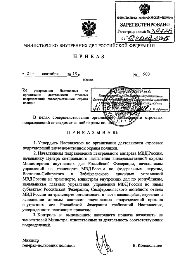 ПРИКАЗ МВД РФ От 21.09.2015 N 900 "ОБ УТВЕРЖДЕНИИ НАСТАВЛЕНИЯ ПО.