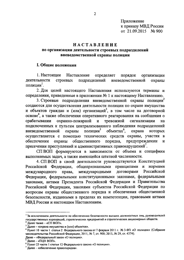 900 приказ мвд рф вневедомственная