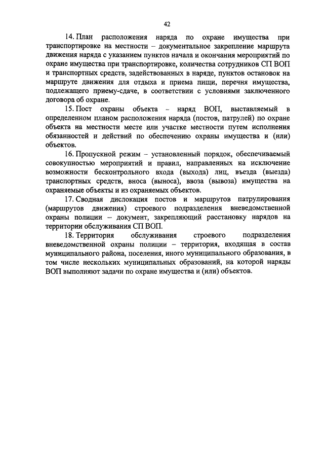 78.145 93 статус. Приказ 900 МВД. Действия наряда вневедомственной охраны при. Организация несения службы на посту и маршруте патрулирования. Действие наряда вневедомственной охраны при транспортировке на авто.